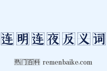 连明连夜反义词是什么意思的图片